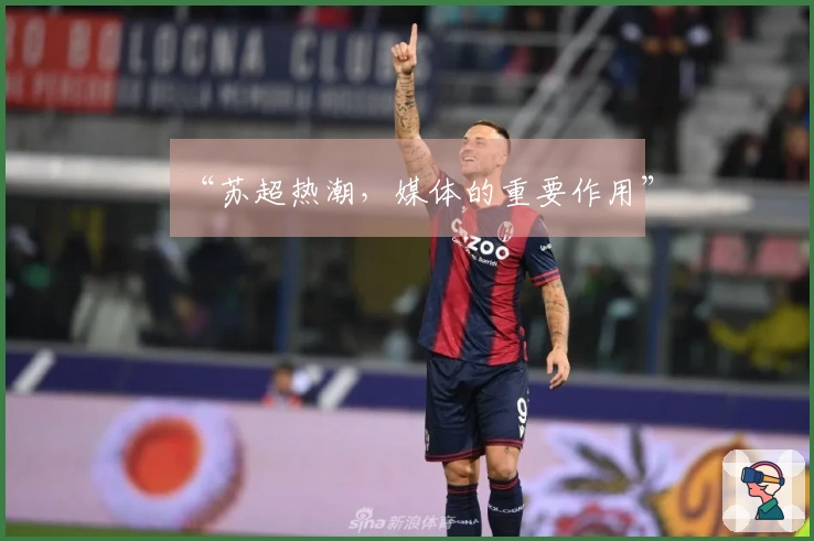 “苏超热潮，媒体的重要作用”