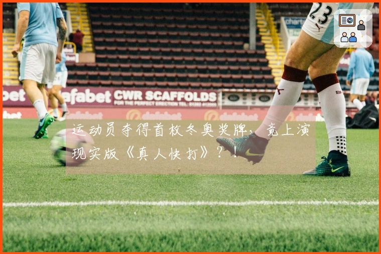 运动员夺得首枚冬奥奖牌，竟上演现实版《真人快打》？！