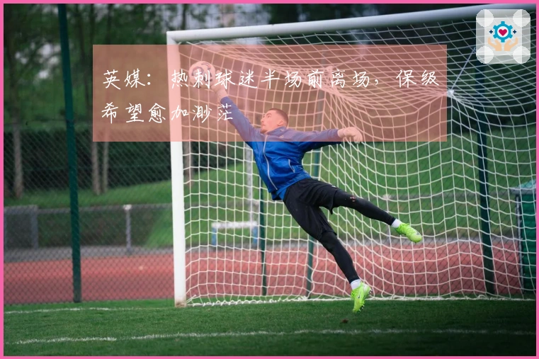 英媒：热刺球迷半场前离场，保级希望愈加渺茫