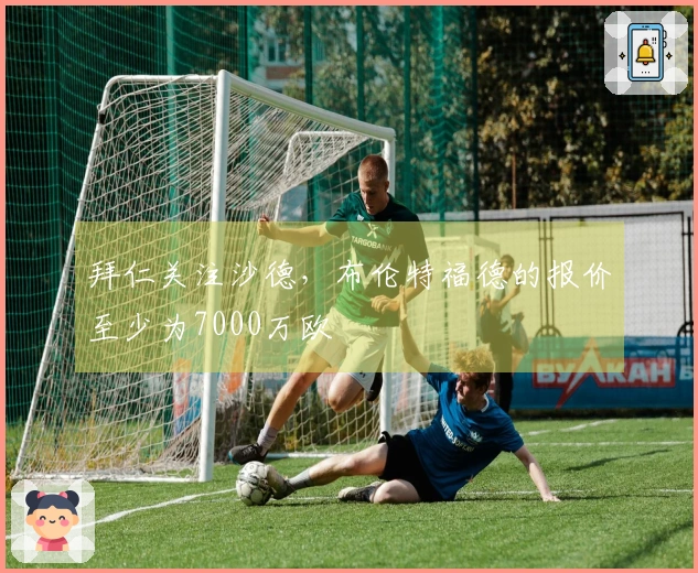 拜仁关注沙德，布伦特福德的报价至少为7000万欧