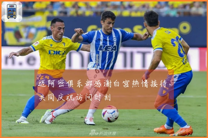 迈阿密俱乐部感谢白宫热情接待，共同庆祝访问时刻