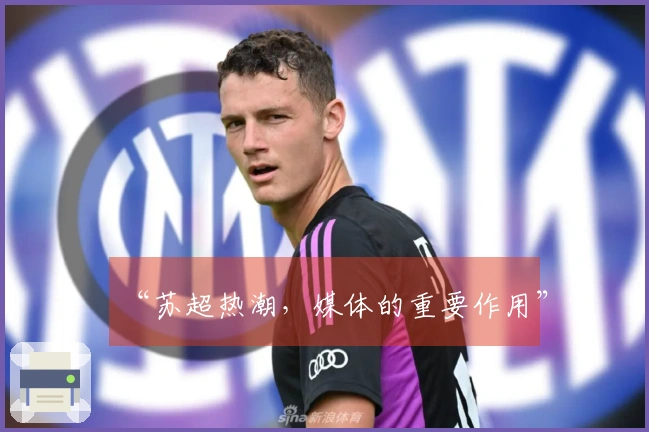 “苏超热潮，媒体的重要作用”
