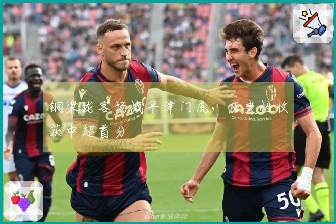 铜梁龙客场战平津门虎，历史性收获中超首分