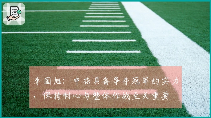 李国旭：申花具备争夺冠军的实力，保持耐心与整体作战至关重要