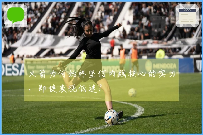 火箭为何始终坚信内线核心的实力，即使表现低迷？