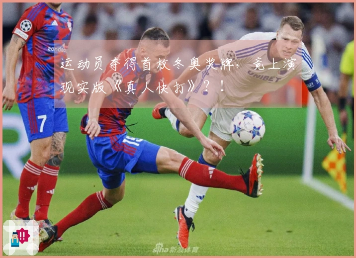 运动员夺得首枚冬奥奖牌，竟上演现实版《真人快打》？！