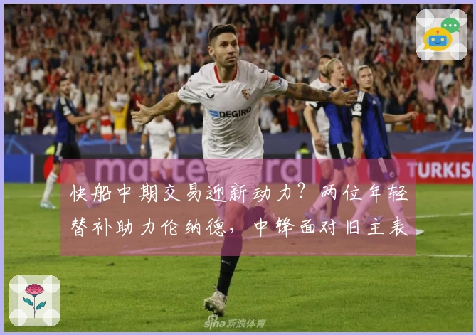 快船中期交易迎新动力？两位年轻替补助力伦纳德，中锋面对旧主表现出色