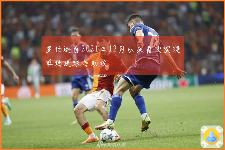 罗伯逊自2021年12月以来首次实现单场进球与助攻