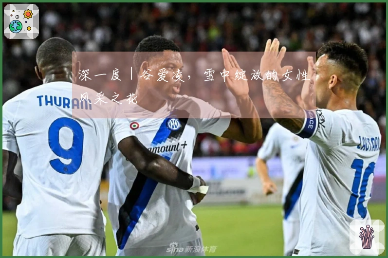 深一度｜谷爱凌，雪中绽放的女性风采之花