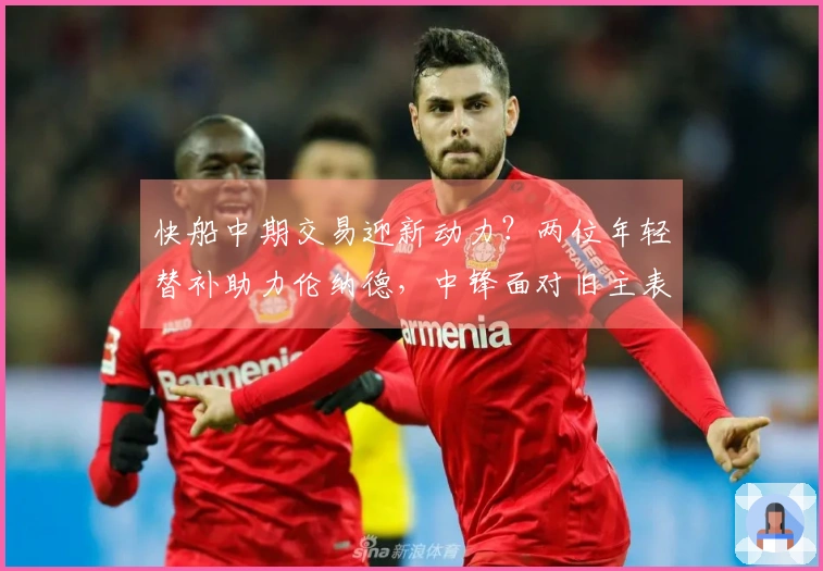 快船中期交易迎新动力？两位年轻替补助力伦纳德，中锋面对旧主表现出色